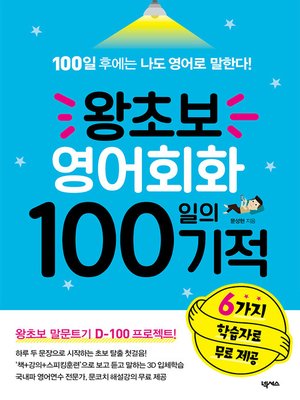 cover image of 왕초보 영어회화 100일의 기적